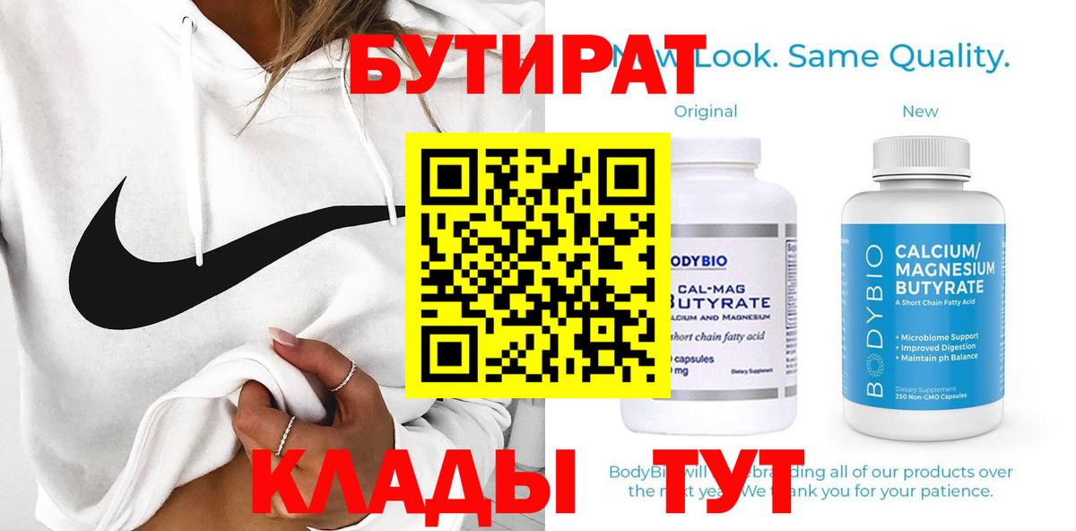 БУТИРАТ вода  Вход с VPN  Гусев 